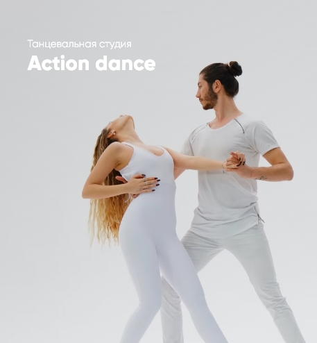 Танцевальная студия Action dance