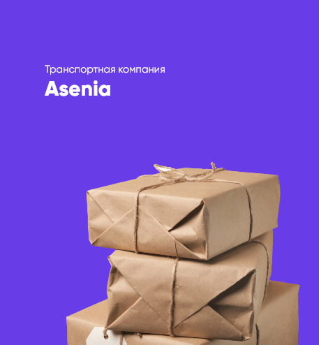 Транспортная компания Asenia