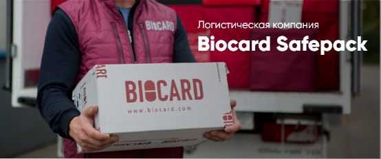 Логистическая компания Biocard Safepack