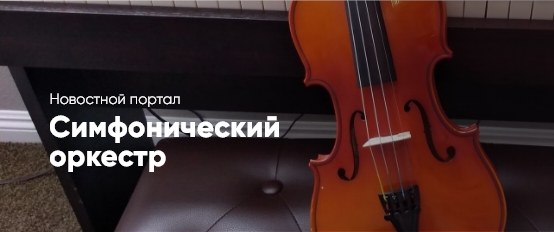 Новостной портал Симфонический оркестр