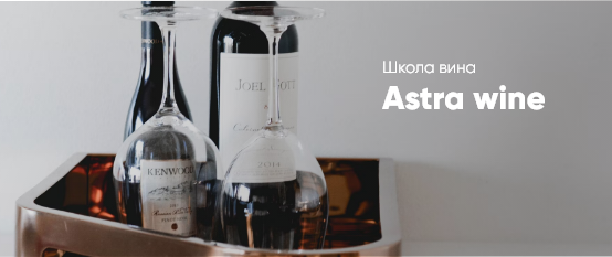 Школа вина Astra wine